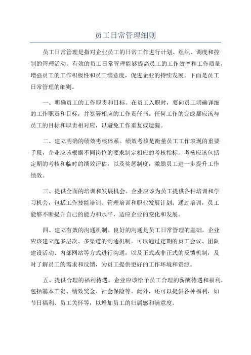 员工日常管理细则