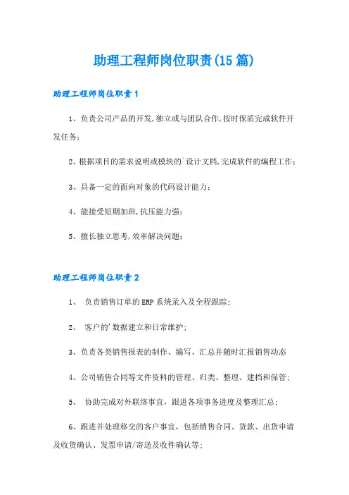 助理工程师岗位职责(15篇)