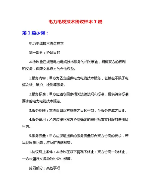 电力电缆技术协议样本7篇