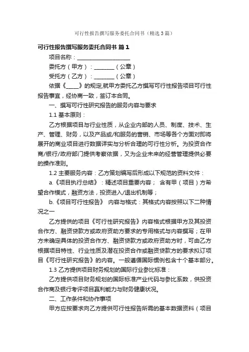 可行性报告撰写服务委托合同书（精选3篇）