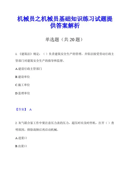 机械员之机械员基础知识练习试题提供答案解析