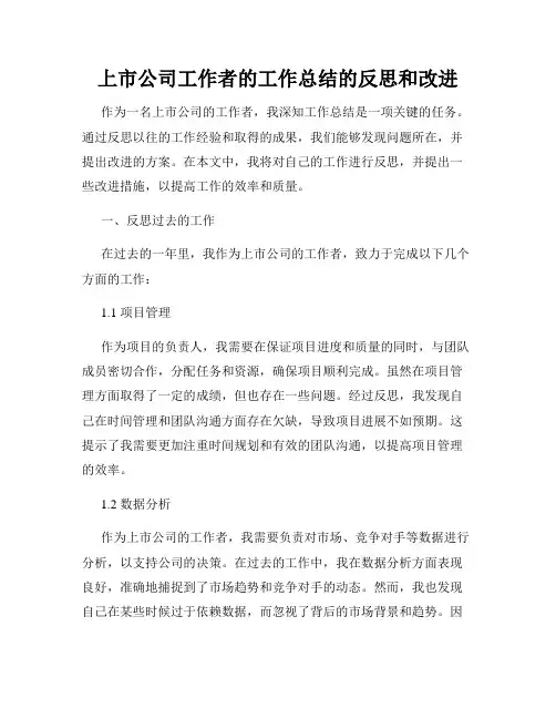 上市公司工作者的工作总结的反思和改进