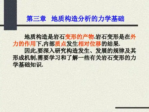 No地质构造分析力学基础
