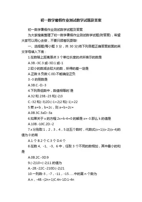 初一数学暑假作业测试数学试题及答案