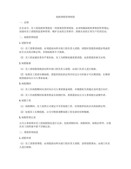 病假事假管理制度
