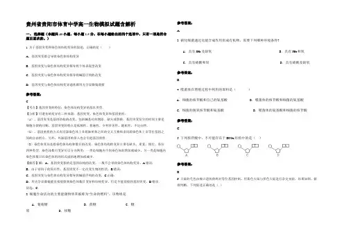 贵州省贵阳市体育中学高一生物模拟试题含解析