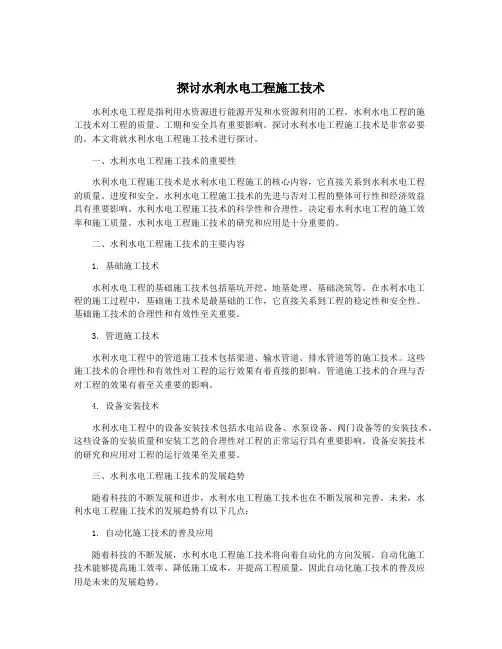 探讨水利水电工程施工技术