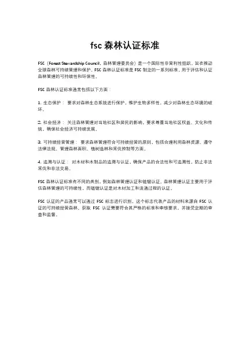 fsc森林认证标准