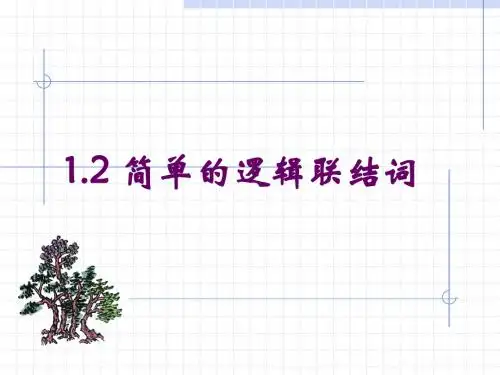 1.4简单的逻辑联结词课件(北师大版选修1-1)