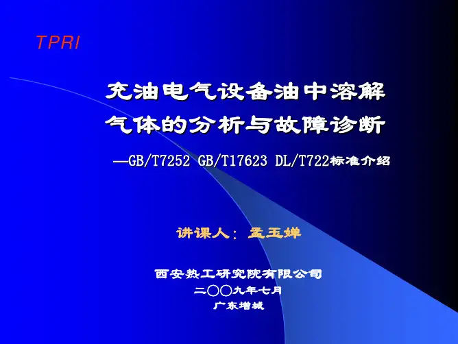 GB7252油中溶解气体分析与故障判断721孟玉婵