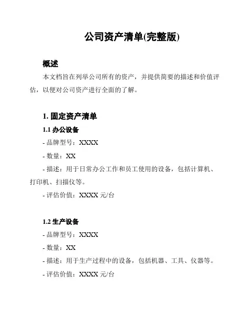 公司资产清单(完整版)