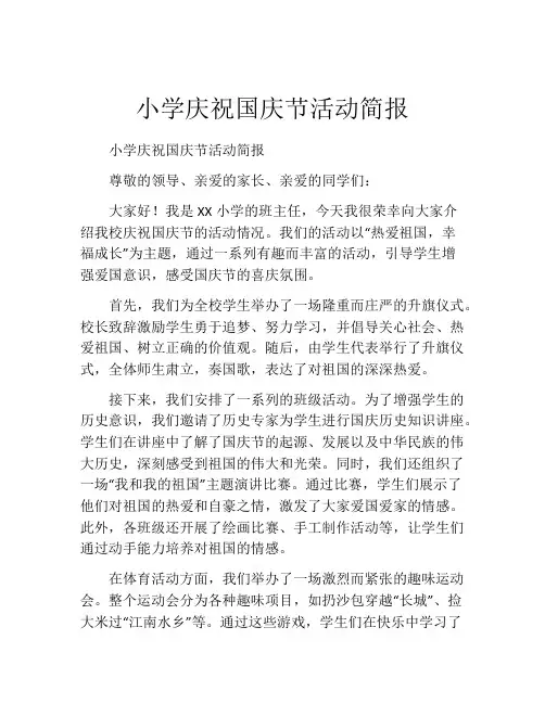 小学庆祝国庆节活动简报