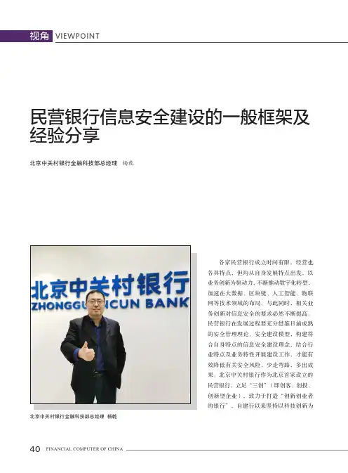 民营银行信息安全建设的一般框架及经验分享