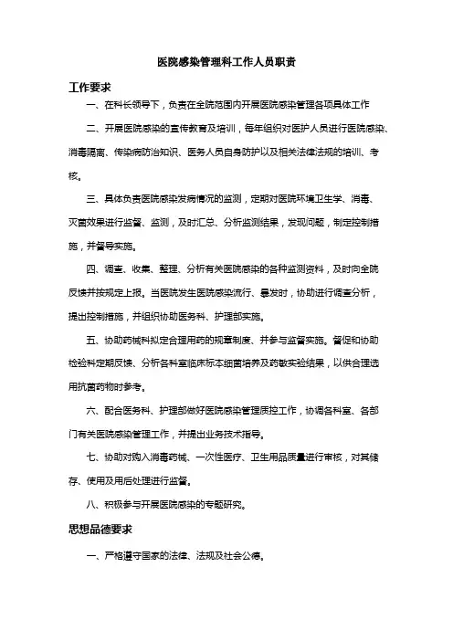 医院感染管理科工作人员职责