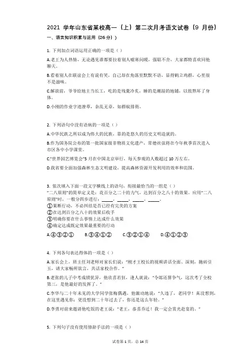 2021学年-有答案-山东省某校高一(上)第二次月考语文试卷(9月份)