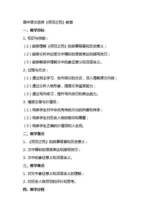 高中语文选修《项羽之死》教案