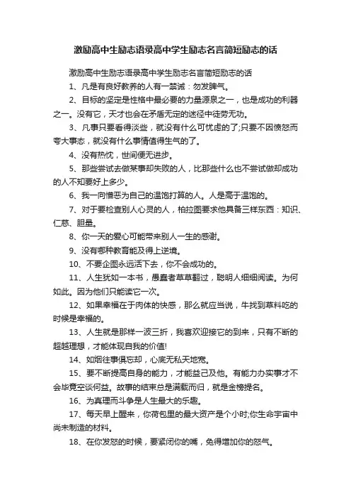 激励高中生励志语录高中学生励志名言简短励志的话