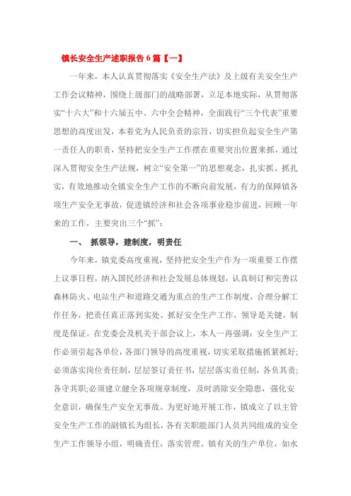 镇长安全生产述职报告6篇