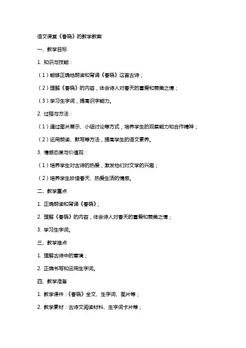 语文课堂《春晓》的教学教案