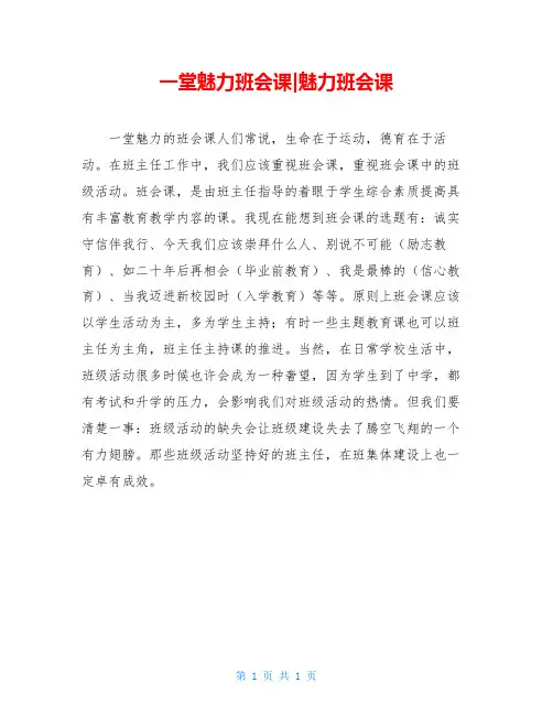 一堂魅力班会课-魅力班会课