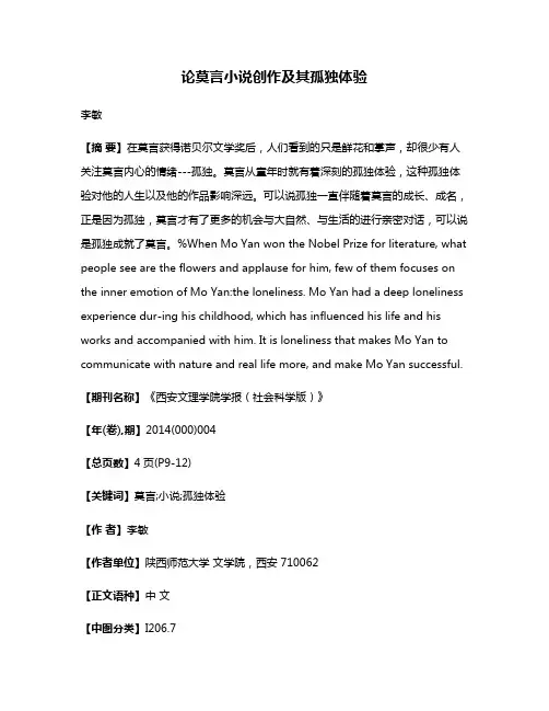 论莫言小说创作及其孤独体验