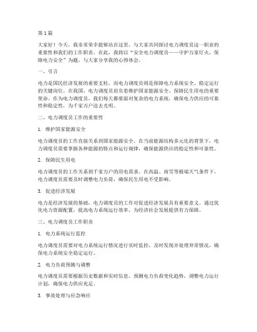 安全电力调度员日演讲稿(3篇)