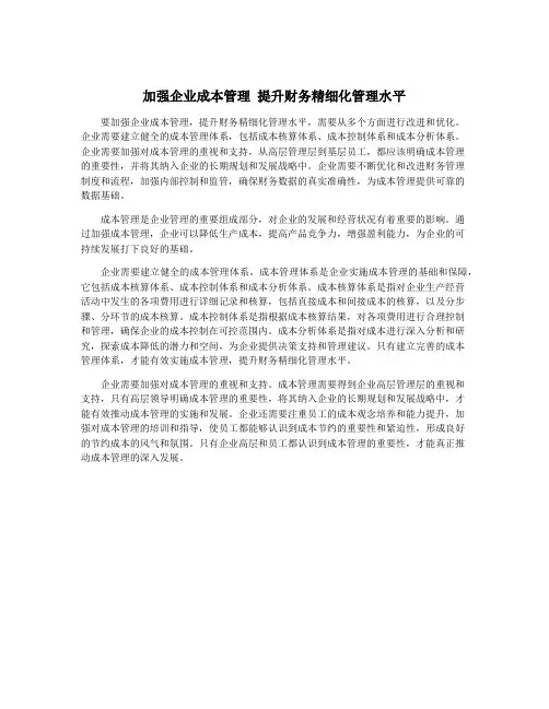 加强企业成本管理 提升财务精细化管理水平
