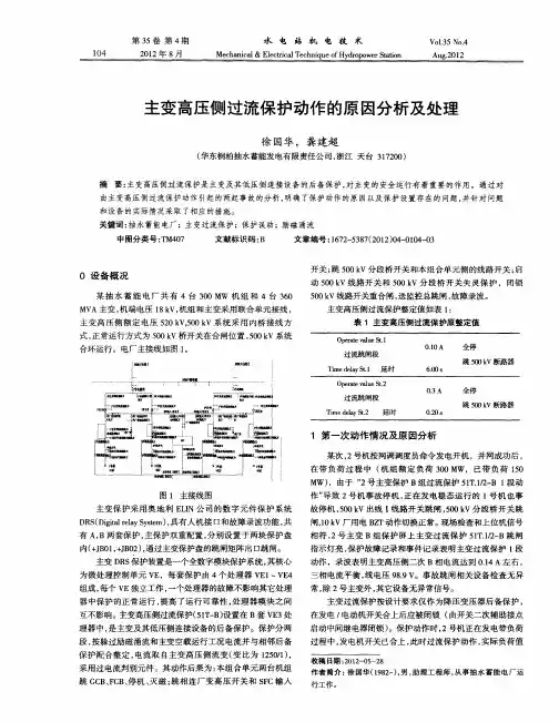 主变高压侧过流保护动作的原因分析及处理
