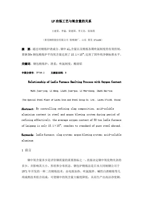 LF冶炼工艺与氧含量的关系