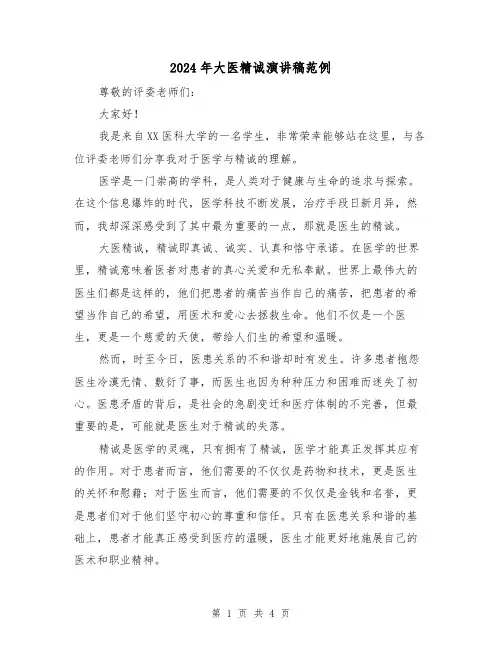 2024年大医精诚演讲稿范例(2篇)