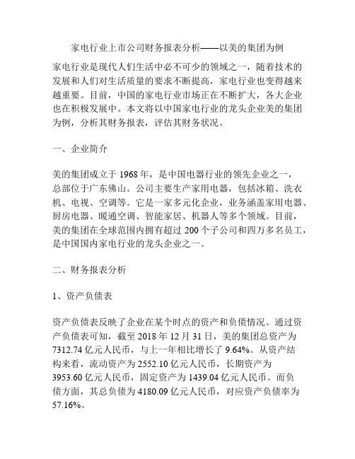 家电行业上市公司财务报表分析——以美的集团为例