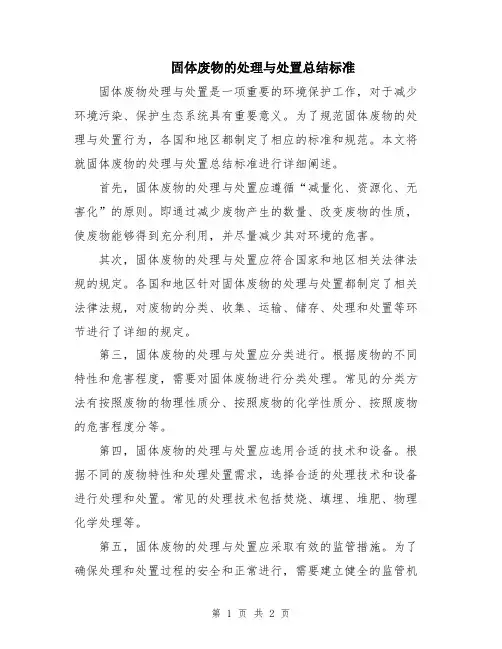 固体废物的处理与处置总结标准