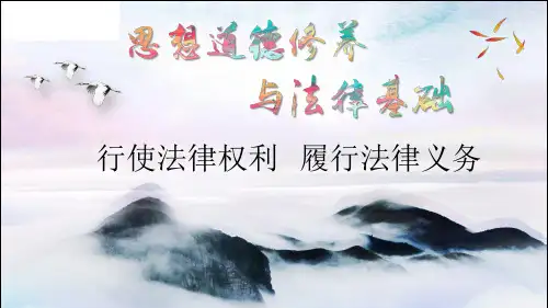 PPT 行使法律权利 履行法律义务