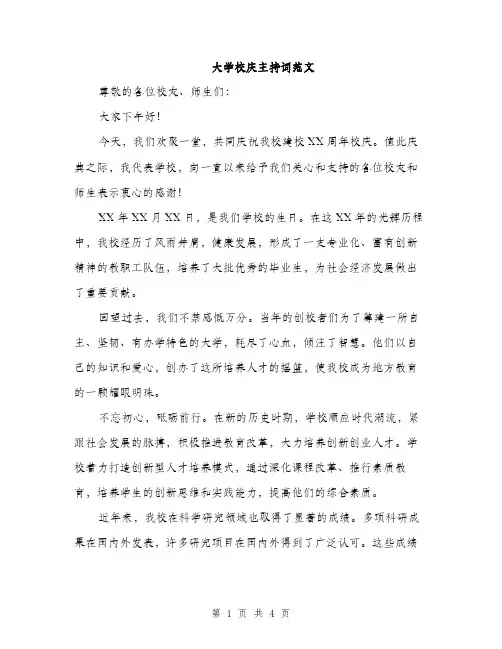 大学校庆主持词范文（二篇）