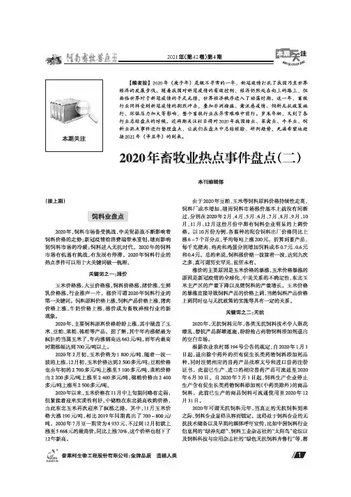 2020年畜牧业热点事件盘点(二)