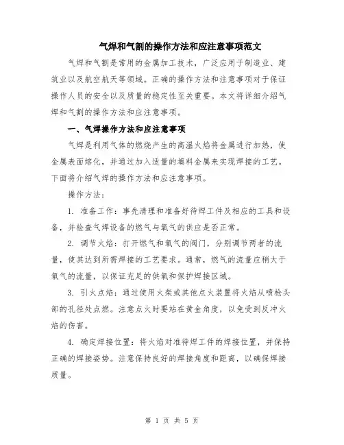 气焊和气割的操作方法和应注意事项范文