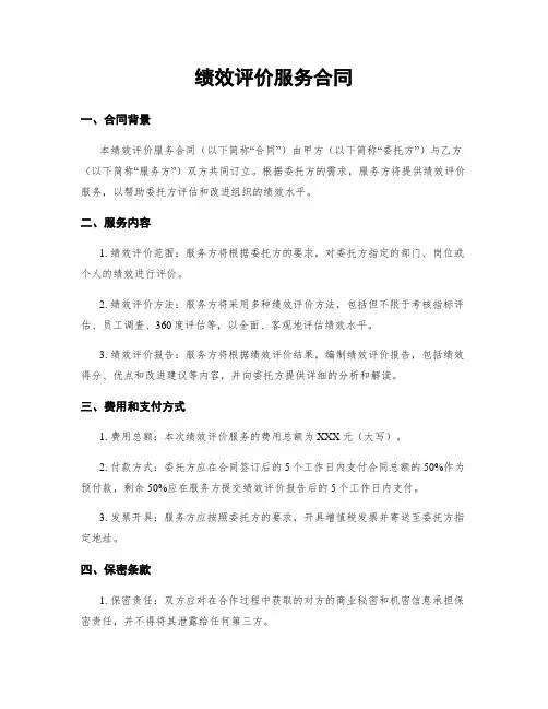 绩效评价服务合同