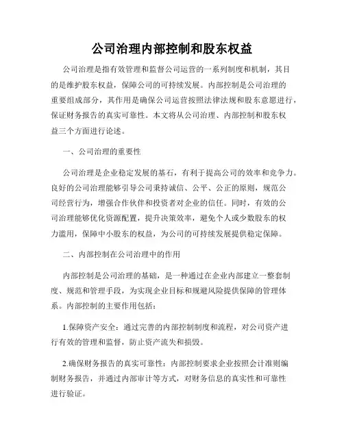 公司治理内部控制和股东权益