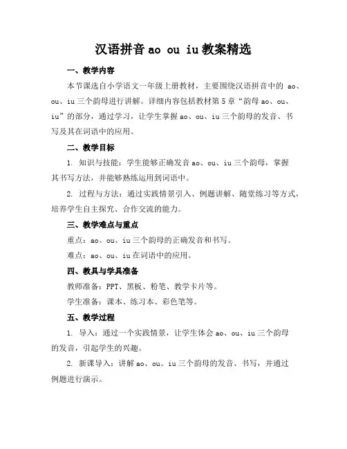 汉语拼音aoouiu教案精选