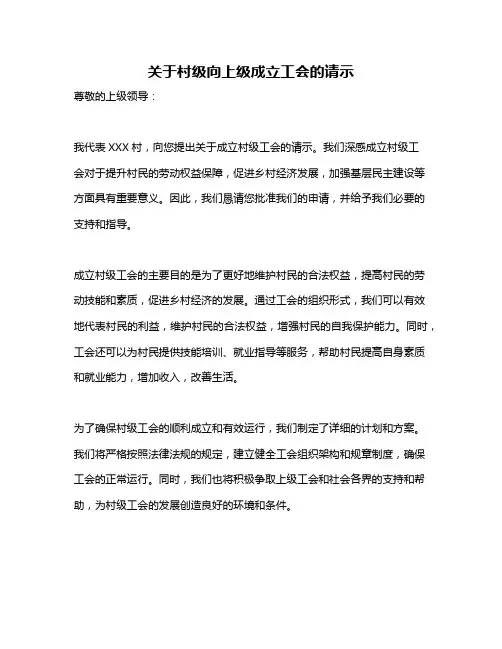 关于村级向上级成立工会的请示
