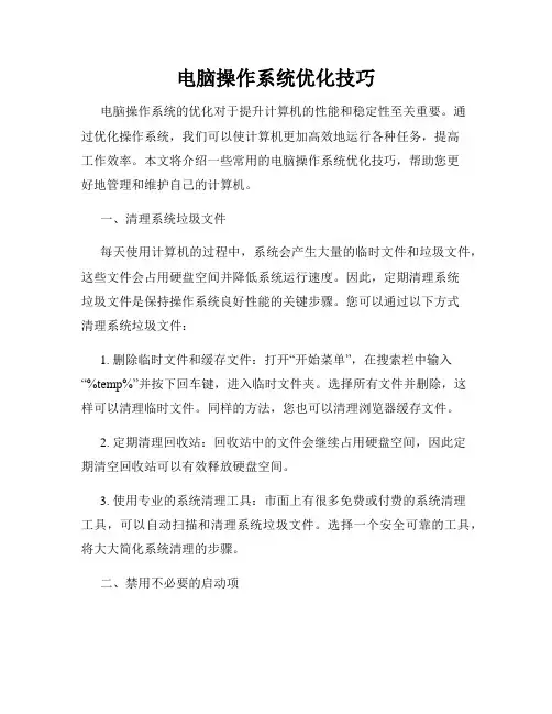 电脑操作系统优化技巧