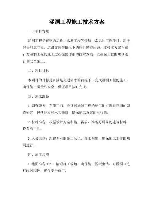 涵洞工程施工技术方案