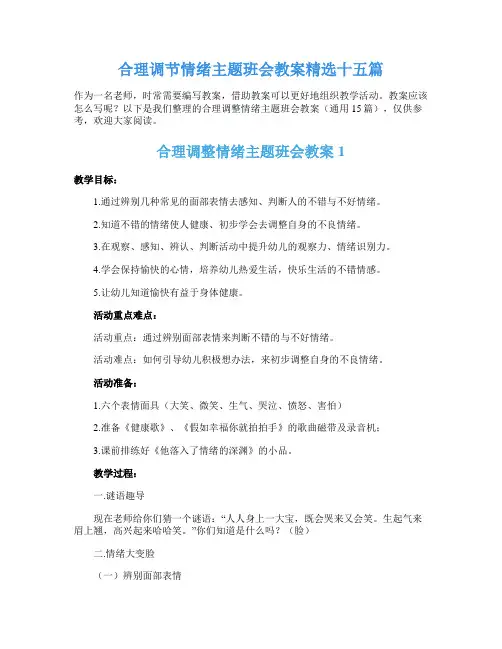 合理调节情绪主题班会教案精选十五篇