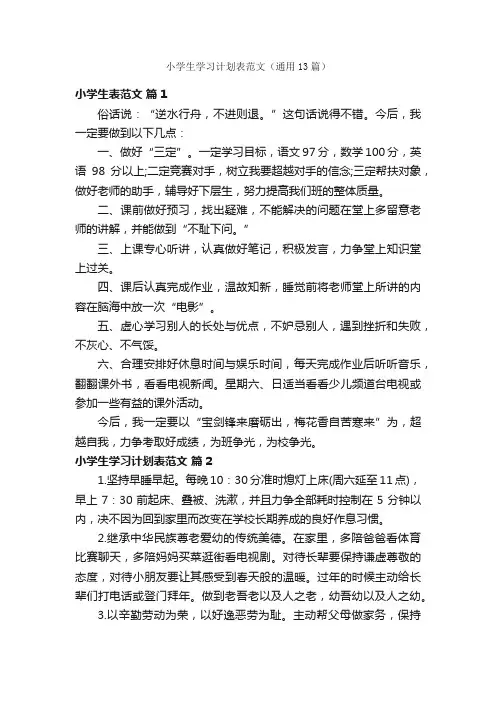 小学生学习计划表范文（通用13篇）
