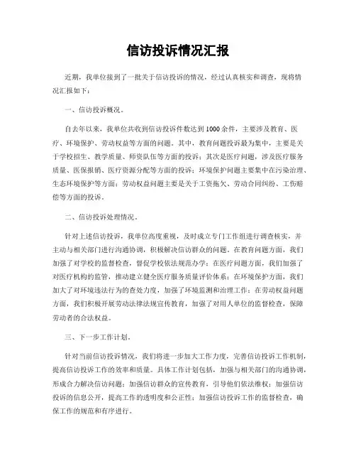 信访投诉情况汇报