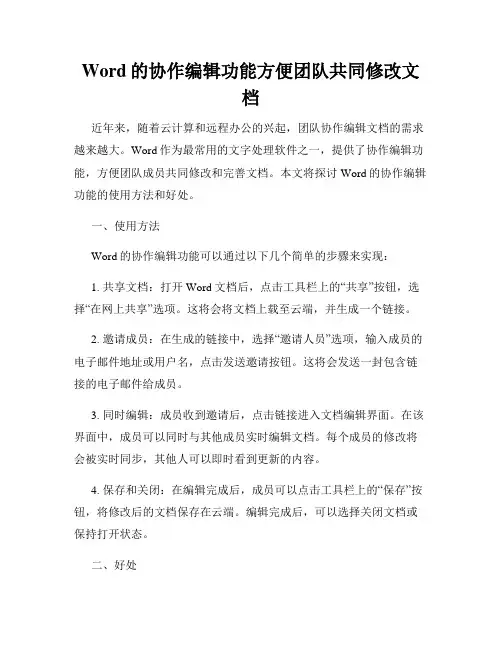 Word的协作编辑功能方便团队共同修改文档