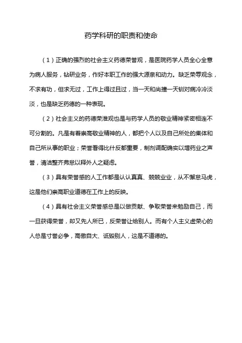 药学科研的职责和使命