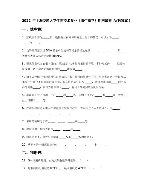 2022年上海交通大学生物技术专业《微生物学》期末试卷A(有答案)