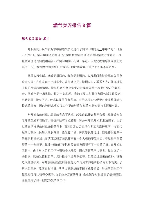 燃气实习报告8篇_1