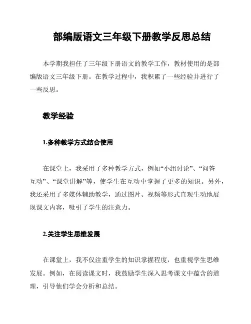 部编版语文三年级下册教学反思总结